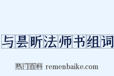 与昙昕法师书组词是什么意思的图片